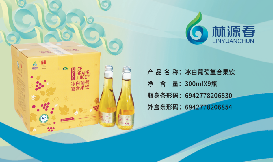 冰白葡萄復合果飲